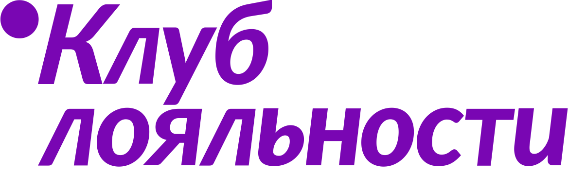 Клуб Лояльности